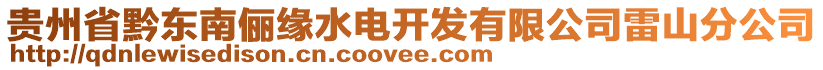 貴州省黔東南儷緣水電開發(fā)有限公司雷山分公司