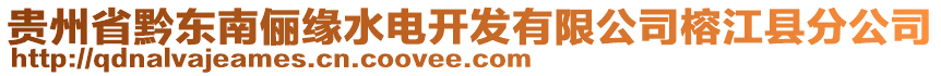 貴州省黔東南儷緣水電開(kāi)發(fā)有限公司榕江縣分公司