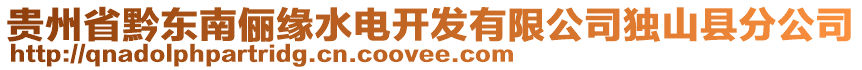 貴州省黔東南儷緣水電開(kāi)發(fā)有限公司獨(dú)山縣分公司