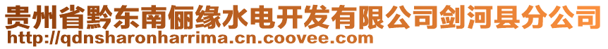 貴州省黔東南儷緣水電開(kāi)發(fā)有限公司劍河縣分公司