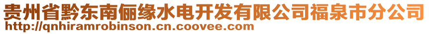 貴州省黔東南儷緣水電開發(fā)有限公司福泉市分公司