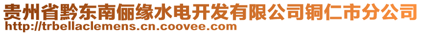 貴州省黔東南儷緣水電開發(fā)有限公司銅仁市分公司