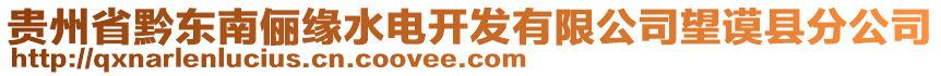 貴州省黔東南儷緣水電開發(fā)有限公司望謨縣分公司