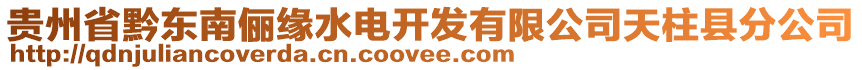 貴州省黔東南儷緣水電開(kāi)發(fā)有限公司天柱縣分公司