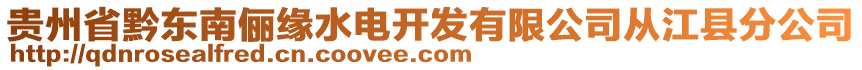 貴州省黔東南儷緣水電開發(fā)有限公司從江縣分公司