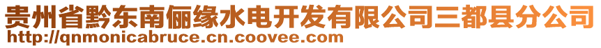 貴州省黔東南儷緣水電開發(fā)有限公司三都縣分公司