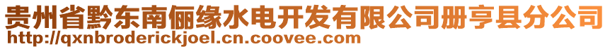 貴州省黔東南儷緣水電開發(fā)有限公司冊亨縣分公司