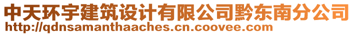 中天環(huán)宇建筑設計有限公司黔東南分公司