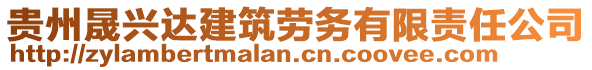貴州晟興達(dá)建筑勞務(wù)有限責(zé)任公司