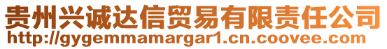 貴州興誠達信貿(mào)易有限責任公司