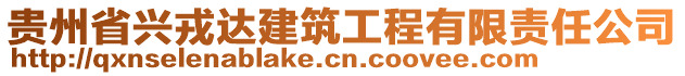 貴州省興戎達(dá)建筑工程有限責(zé)任公司