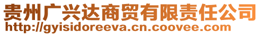 貴州廣興達(dá)商貿(mào)有限責(zé)任公司