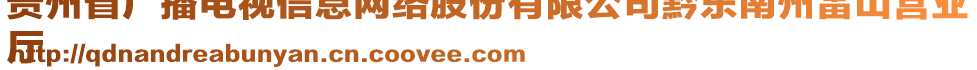 貴州省廣播電視信息網(wǎng)絡(luò)股份有限公司黔東南州雷山營業(yè)
廳