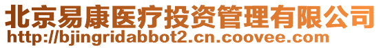 北京易康醫(yī)療投資管理有限公司