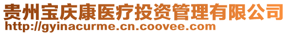 貴州寶慶康醫(yī)療投資管理有限公司