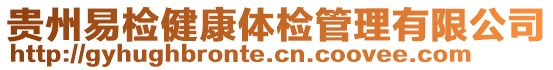 貴州易檢健康體檢管理有限公司