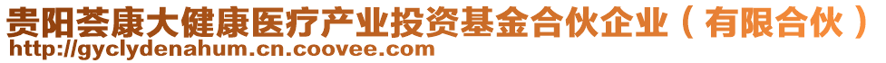 貴陽薈康大健康醫(yī)療產業(yè)投資基金合伙企業(yè)（有限合伙）