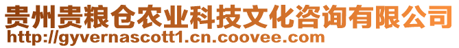 貴州貴糧倉(cāng)農(nóng)業(yè)科技文化咨詢(xún)有限公司