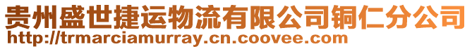 貴州盛世捷運(yùn)物流有限公司銅仁分公司