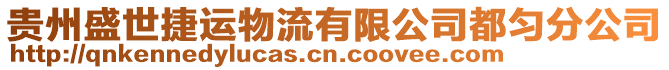 貴州盛世捷運(yùn)物流有限公司都勻分公司