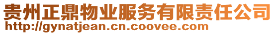 貴州正鼎物業(yè)服務(wù)有限責任公司