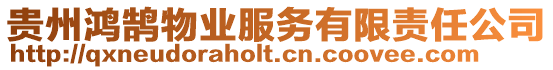 貴州鴻鵠物業服務有限責任公司