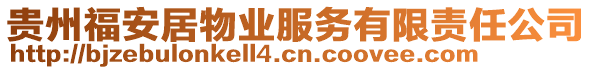 貴州福安居物業(yè)服務有限責任公司