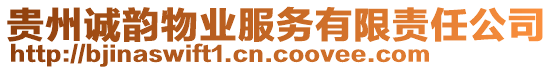 貴州誠韻物業(yè)服務有限責任公司