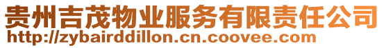 貴州吉茂物業(yè)服務(wù)有限責(zé)任公司