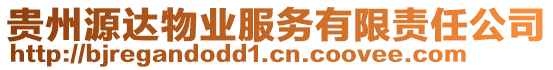 貴州源達(dá)物業(yè)服務(wù)有限責(zé)任公司