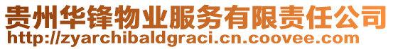 貴州華鋒物業(yè)服務(wù)有限責(zé)任公司