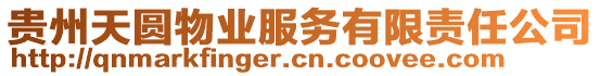 貴州天圓物業(yè)服務(wù)有限責(zé)任公司