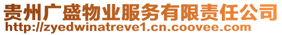 貴州廣盛物業(yè)服務(wù)有限責(zé)任公司