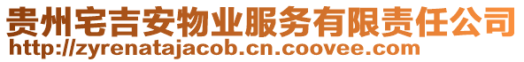 貴州宅吉安物業(yè)服務(wù)有限責(zé)任公司