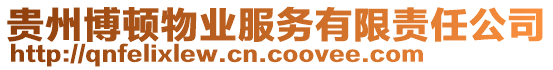 貴州博頓物業(yè)服務(wù)有限責(zé)任公司