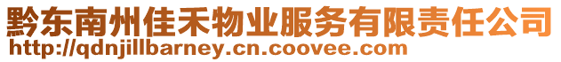 黔東南州佳禾物業(yè)服務(wù)有限責任公司