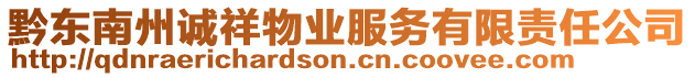 黔東南州誠祥物業(yè)服務(wù)有限責任公司