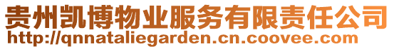 貴州凱博物業(yè)服務有限責任公司