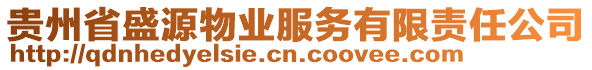 貴州省盛源物業(yè)服務(wù)有限責(zé)任公司