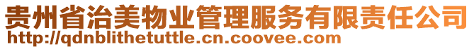 貴州省治美物業(yè)管理服務有限責任公司