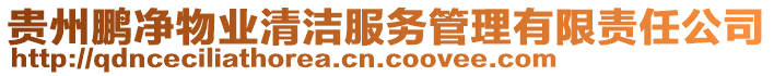 貴州鵬凈物業(yè)清潔服務(wù)管理有限責(zé)任公司