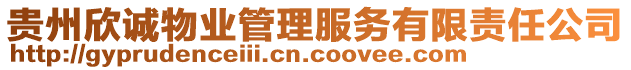 貴州欣誠物業(yè)管理服務有限責任公司