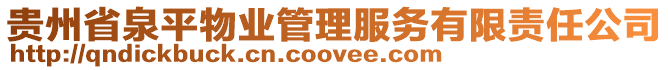 貴州省泉平物業(yè)管理服務(wù)有限責(zé)任公司