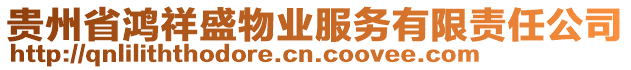 貴州省鴻祥盛物業(yè)服務(wù)有限責(zé)任公司