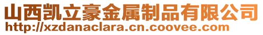 山西凯立豪金属制品有限公司