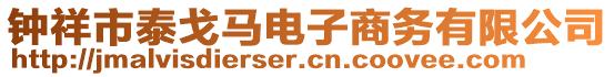 鐘祥市泰戈馬電子商務(wù)有限公司