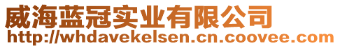 威海藍冠實業(yè)有限公司