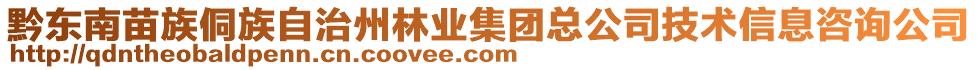 黔東南苗族侗族自治州林業(yè)集團總公司技術(shù)信息咨詢公司