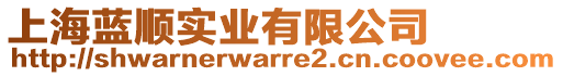 上海藍(lán)順實(shí)業(yè)有限公司