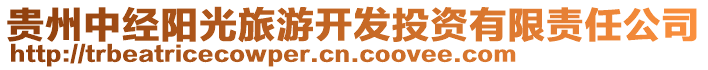 貴州中經(jīng)陽(yáng)光旅游開(kāi)發(fā)投資有限責(zé)任公司